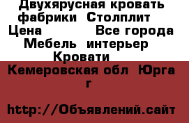 Двухярусная кровать фабрики “Столплит“ › Цена ­ 5 000 - Все города Мебель, интерьер » Кровати   . Кемеровская обл.,Юрга г.